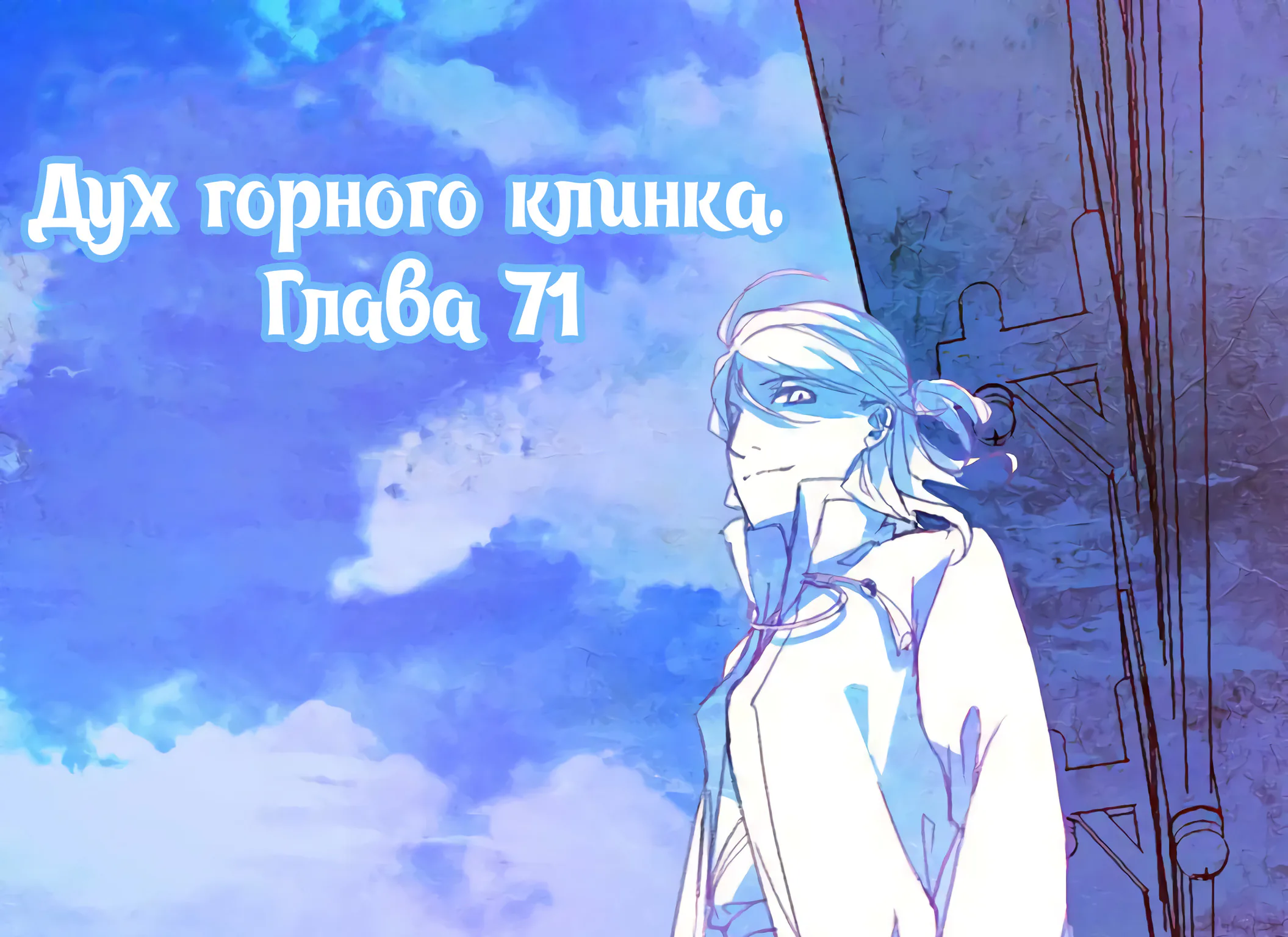 Гора священного меча — Глава 71, страница 1