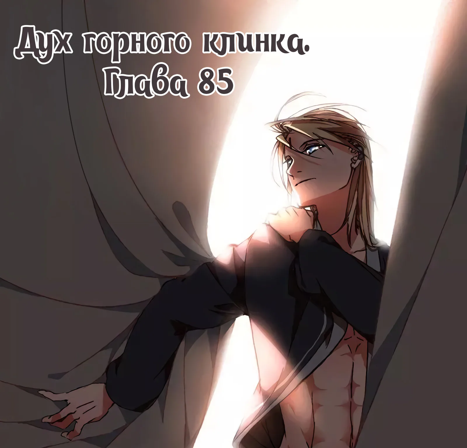 Гора священного меча — Глава 85, страница 1