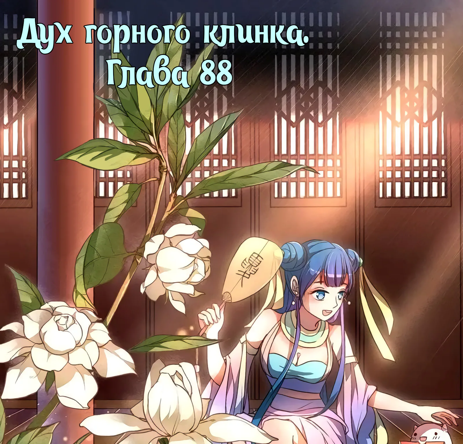 Гора священного меча — Глава 88, страница 1