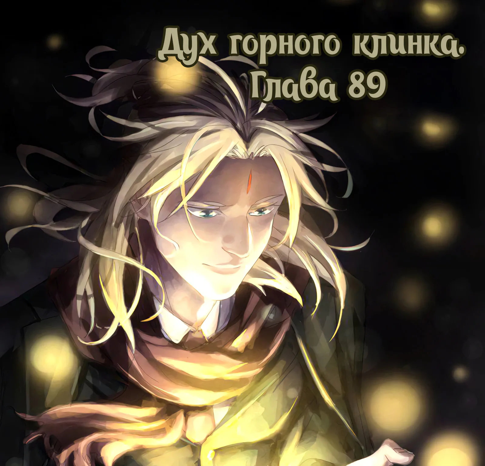 Гора священного меча — Глава 89, страница 1