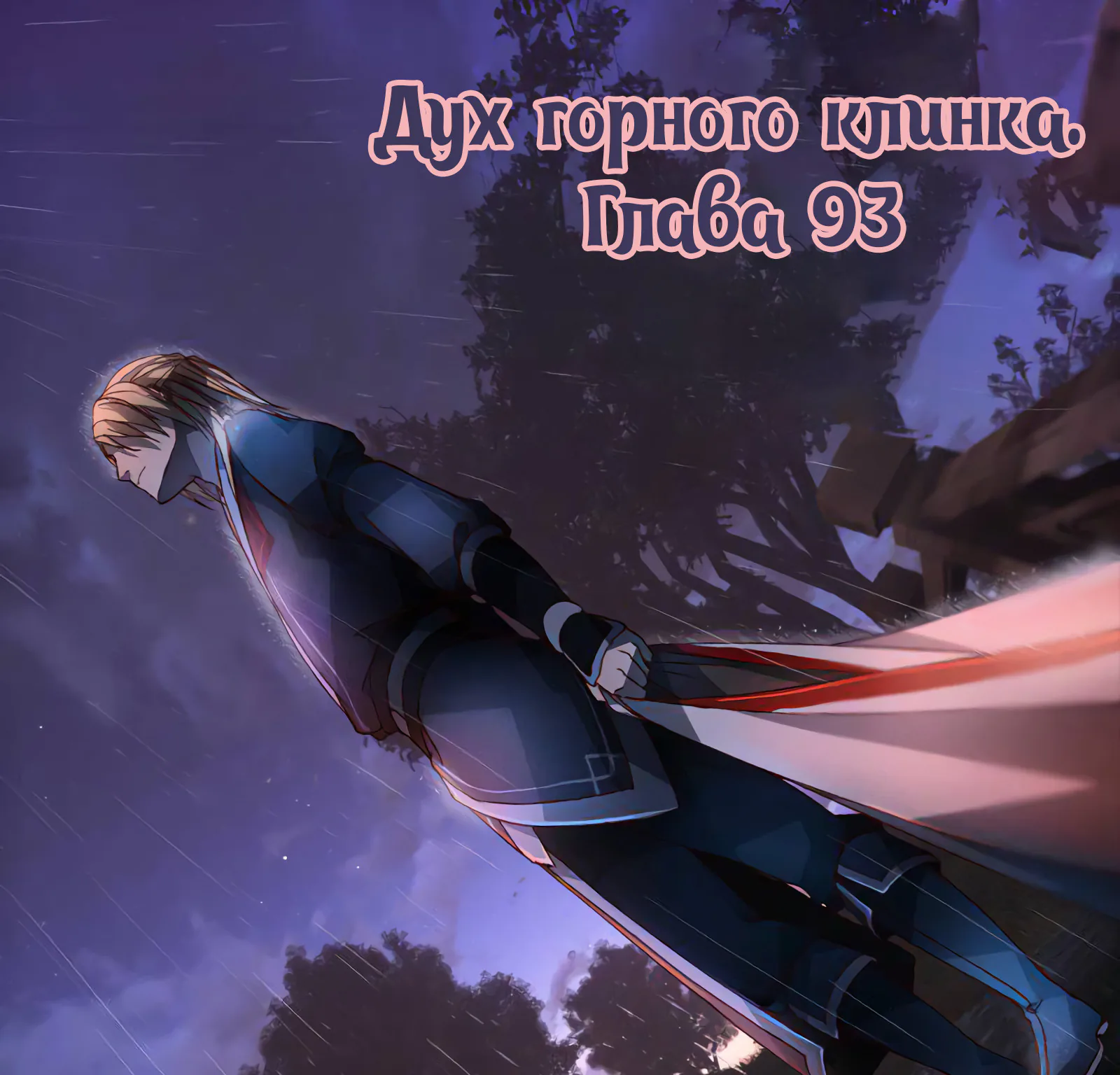 Гора священного меча — Глава 93, страница 1