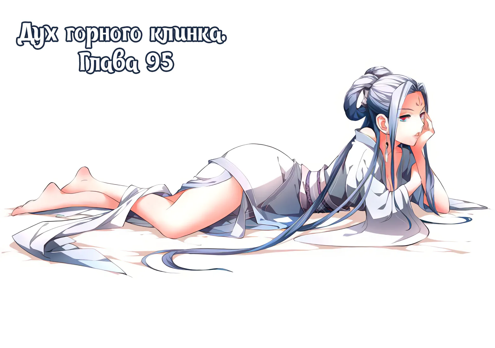 Гора священного меча — Глава 95, страница 1