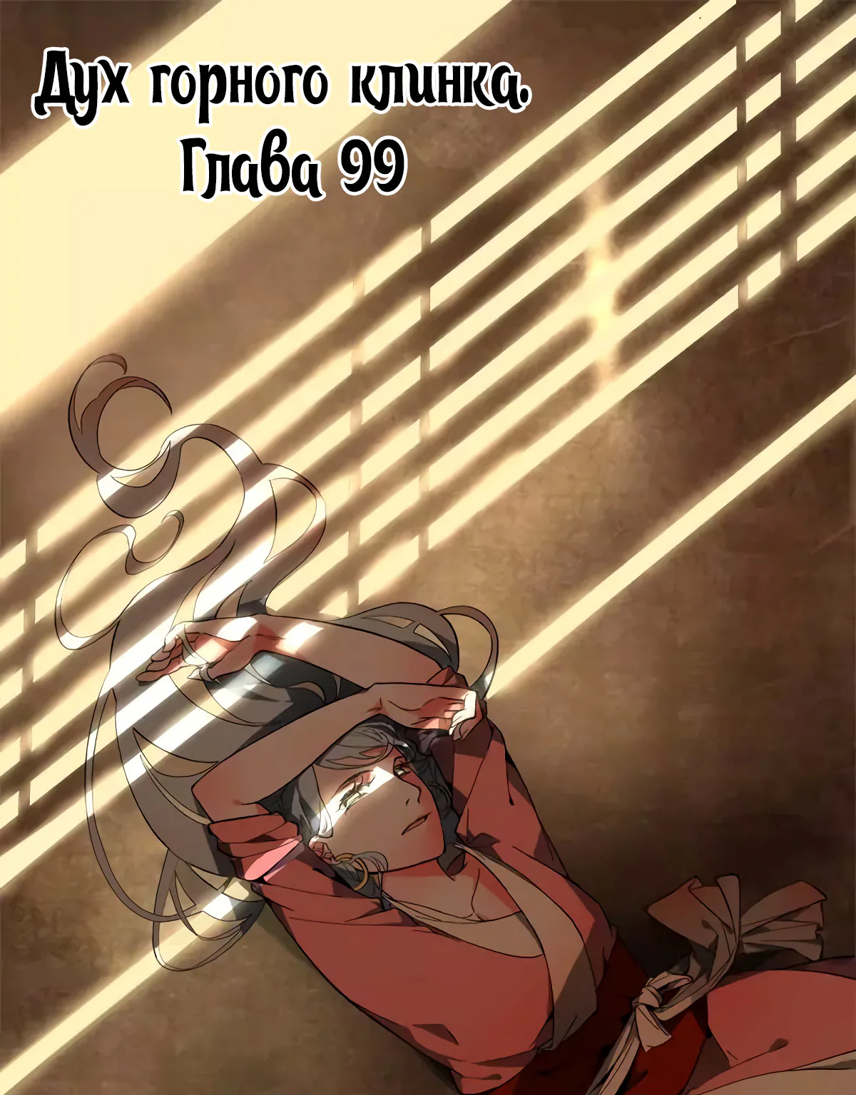 Гора священного меча — Глава 99, страница 1