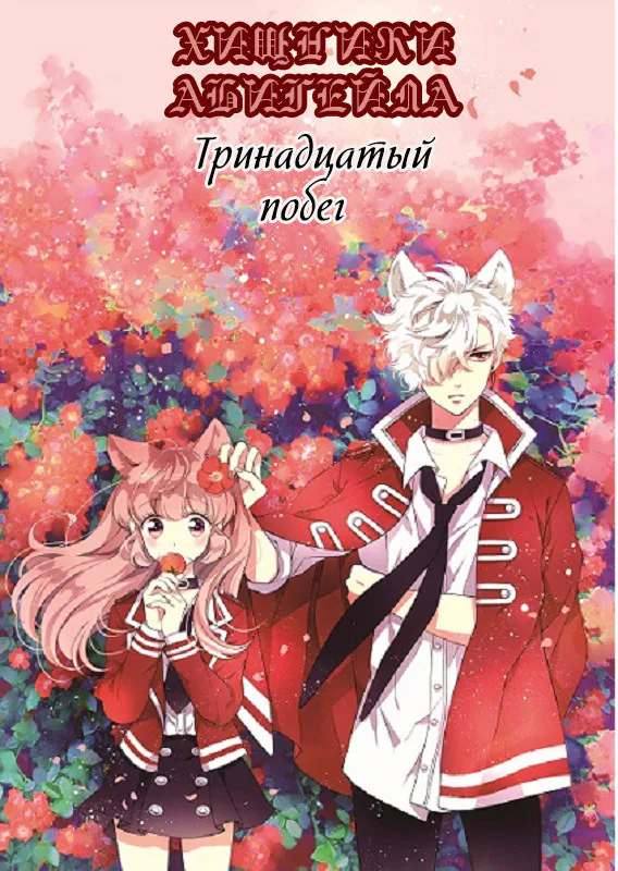 Хищники тюрьмы роз — Глава 13, страница 1
