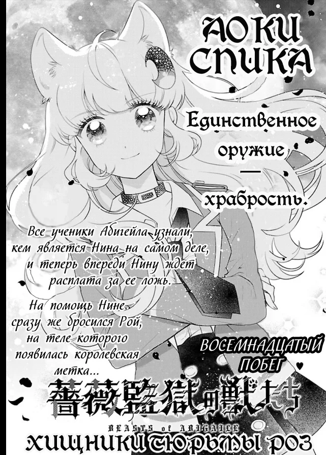 Хищники тюрьмы роз — Глава 18, страница 1