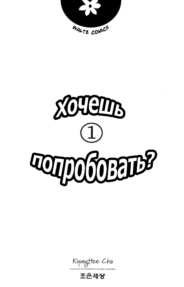 Хочешь попробовать? — Глава 1, страница 1