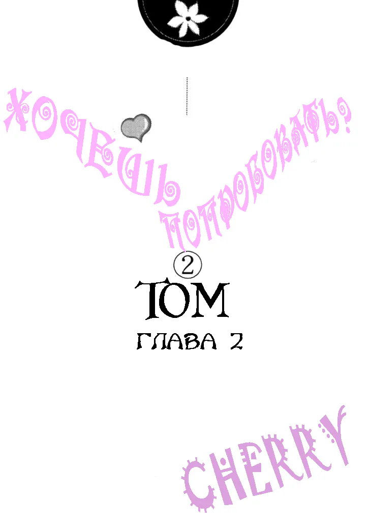Хочешь попробовать? — Глава 2, страница 1