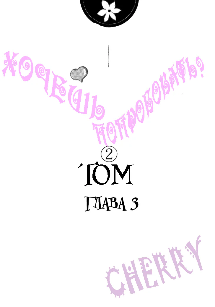 Хочешь попробовать? — Глава 3, страница 1