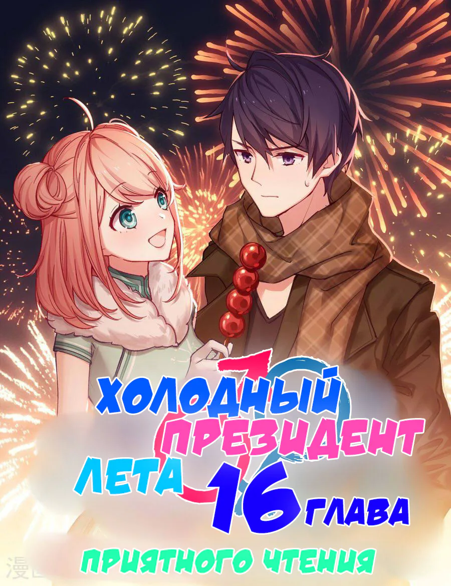 Холодный президент лета — Глава 16, страница 1