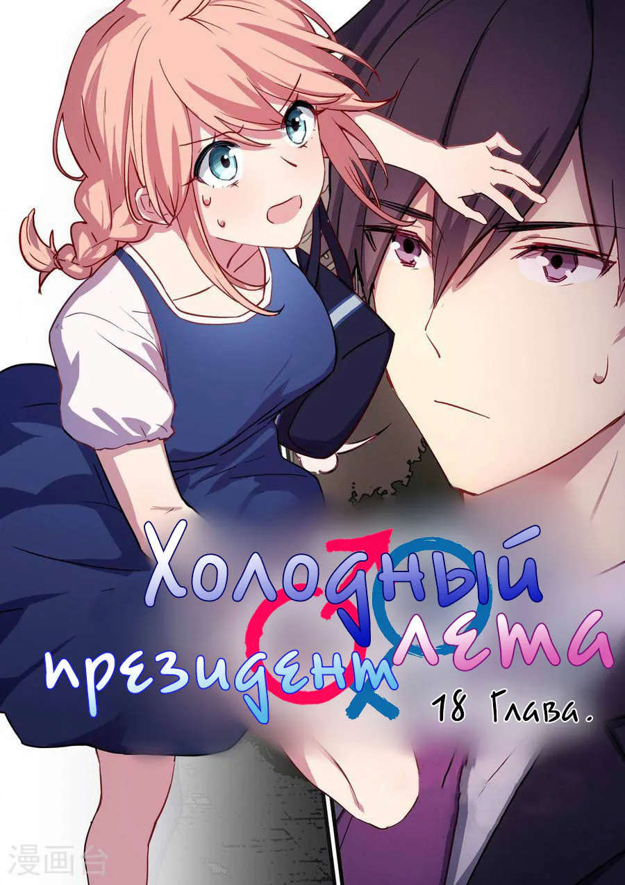 Холодный президент лета — Глава 18, страница 1
