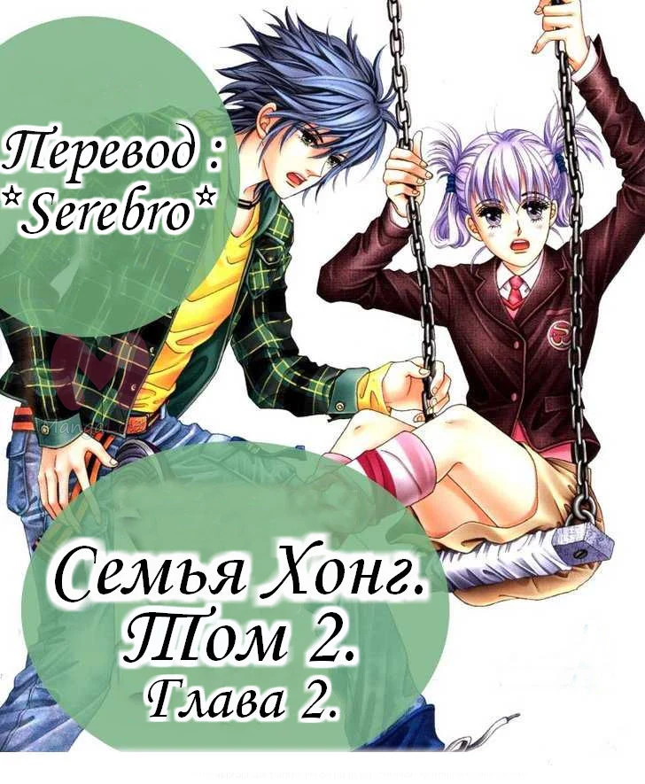 Семья Хонг — Глава 3, страница 1