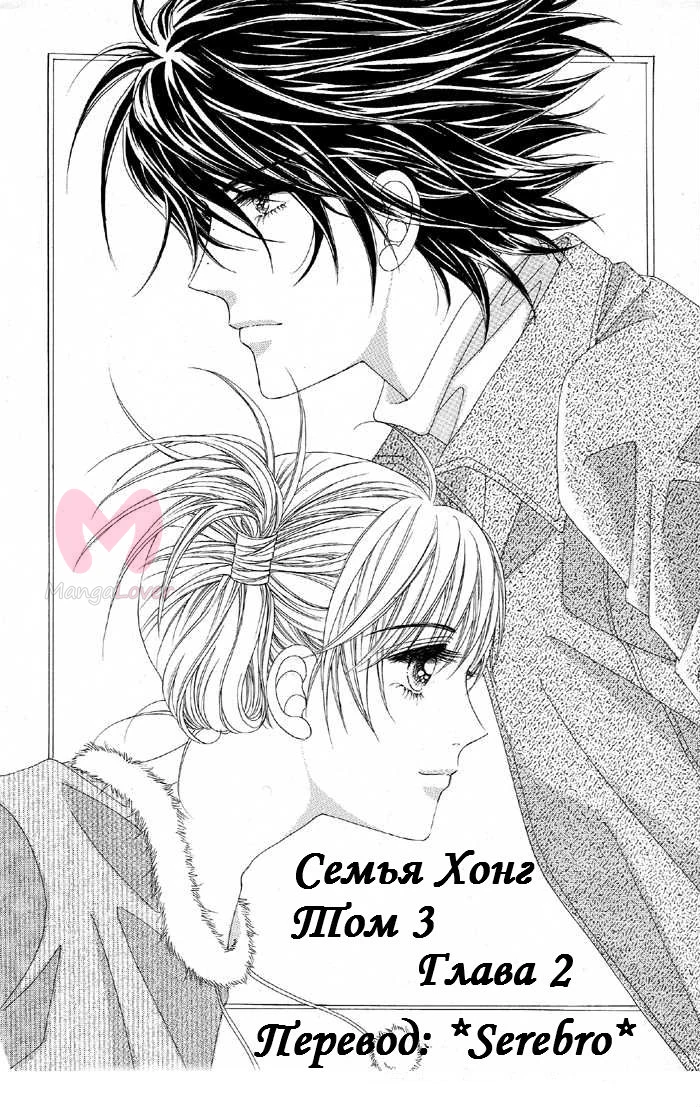 Семья Хонг — Глава 2, страница 1
