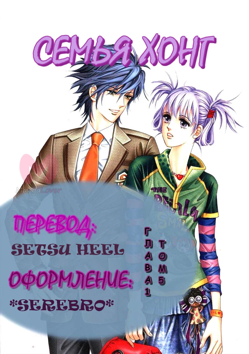 Семья Хонг — Глава 1, страница 1