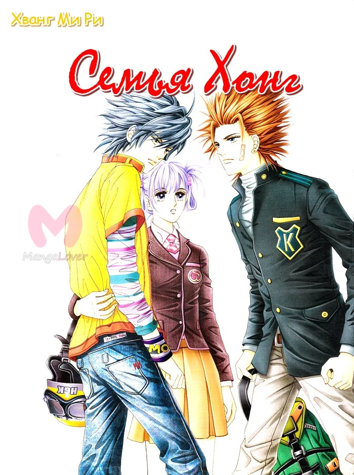 Семья Хонг — Глава 3, страница 1