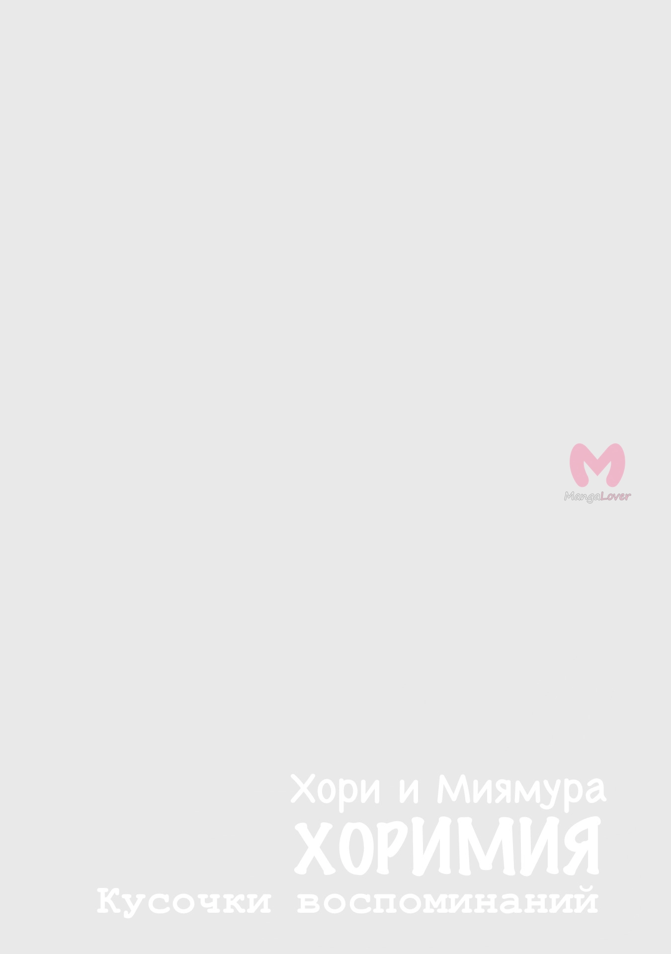 Хоримия — Глава 129, страница 14