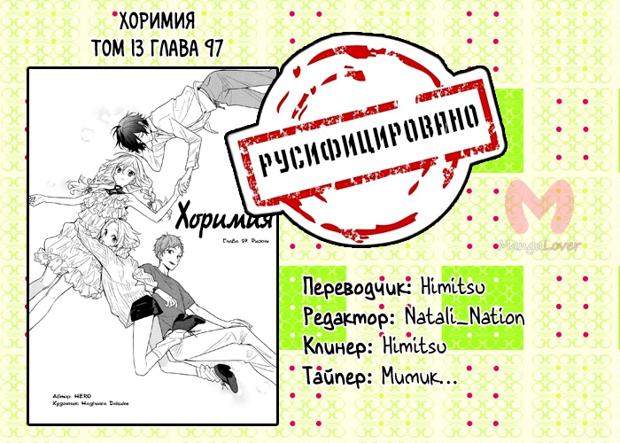 Хоримия — Глава 97, страница 13