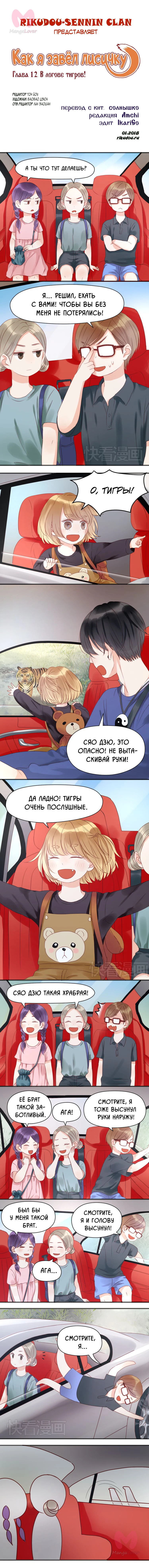Как я завёл лисичку — Глава 12, страница 1