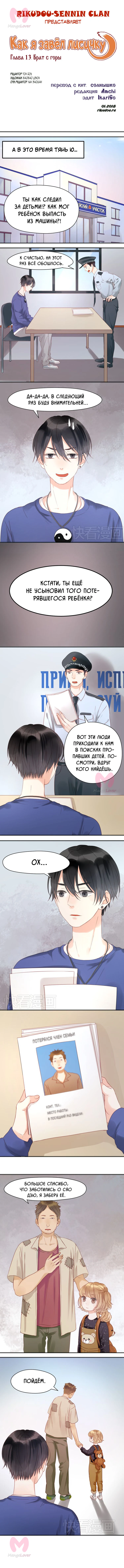 Как я завёл лисичку — Глава 13, страница 1