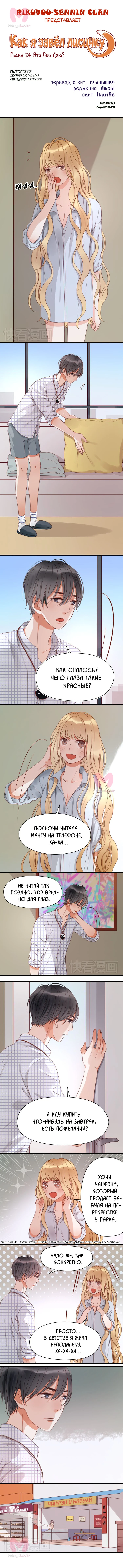 Как я завёл лисичку — Глава 24, страница 1