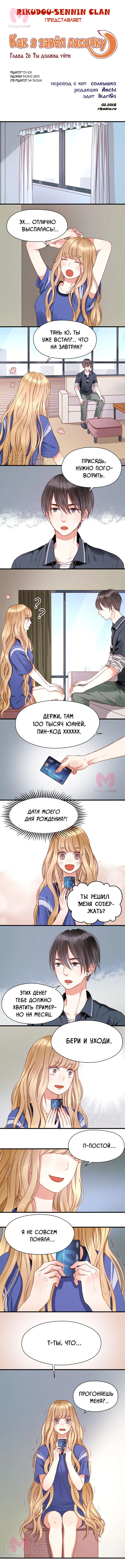 Как я завёл лисичку — Глава 26, страница 1