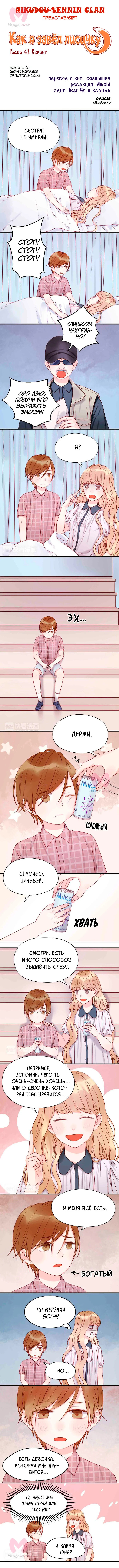 Как я завёл лисичку — Глава 43, страница 1