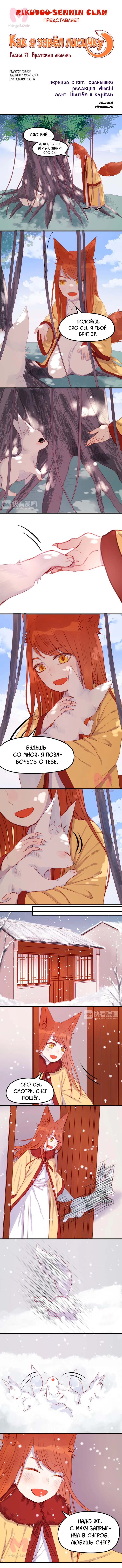 Как я завёл лисичку — Глава 71, страница 1