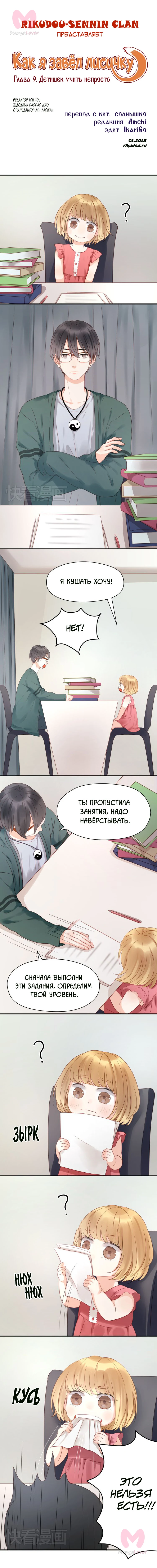 Как я завёл лисичку — Глава 9, страница 1