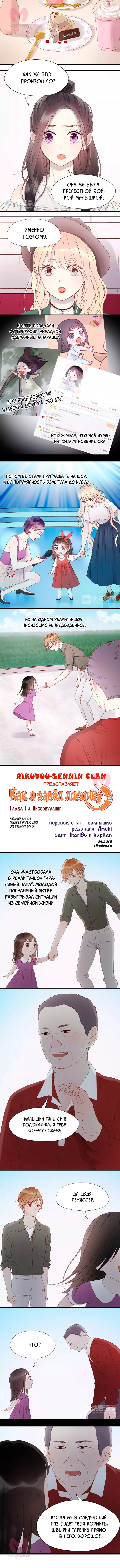 Как я завёл лисичку — Глава 10, страница 1