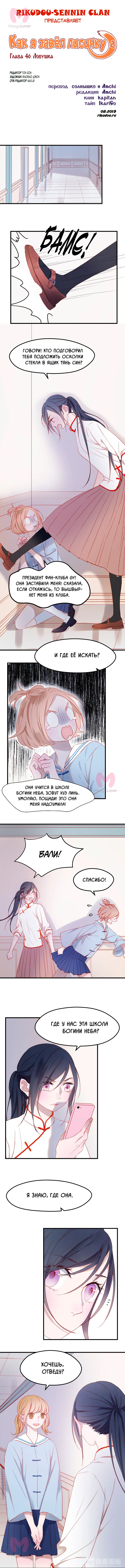 Как я завёл лисичку — Глава 46, страница 1