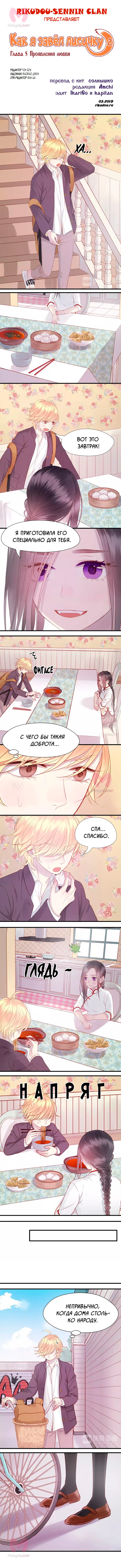 Как я завёл лисичку — Глава 5, страница 1