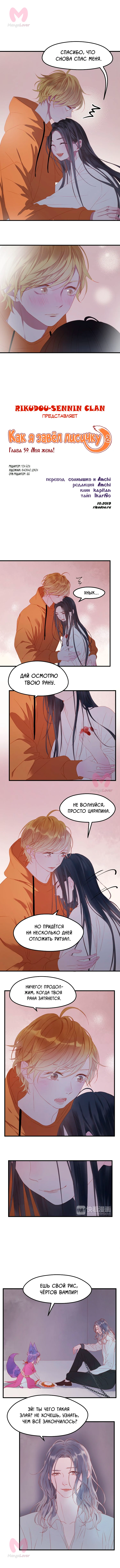 Как я завёл лисичку — Глава 59, страница 1