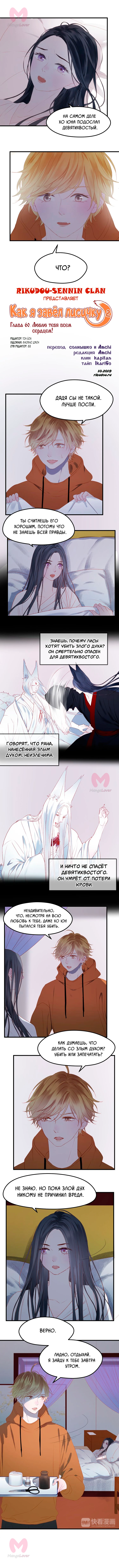 Как я завёл лисичку — Глава 60, страница 1