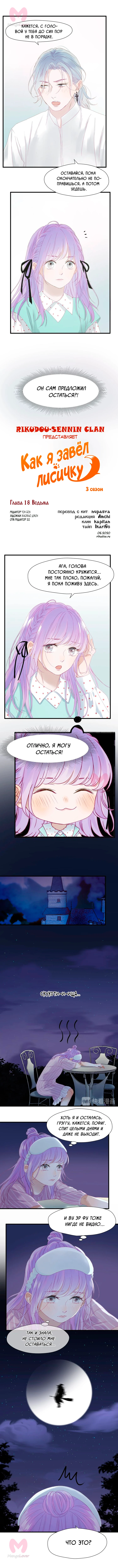 Как я завёл лисичку — Глава 18, страница 1