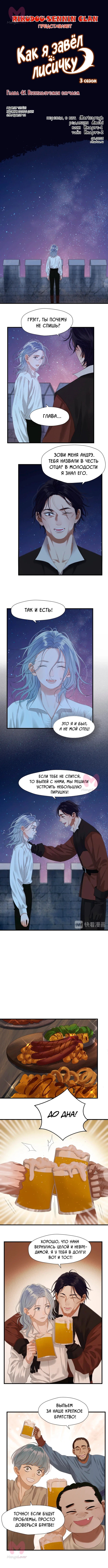 Как я завёл лисичку — Глава 45, страница 1