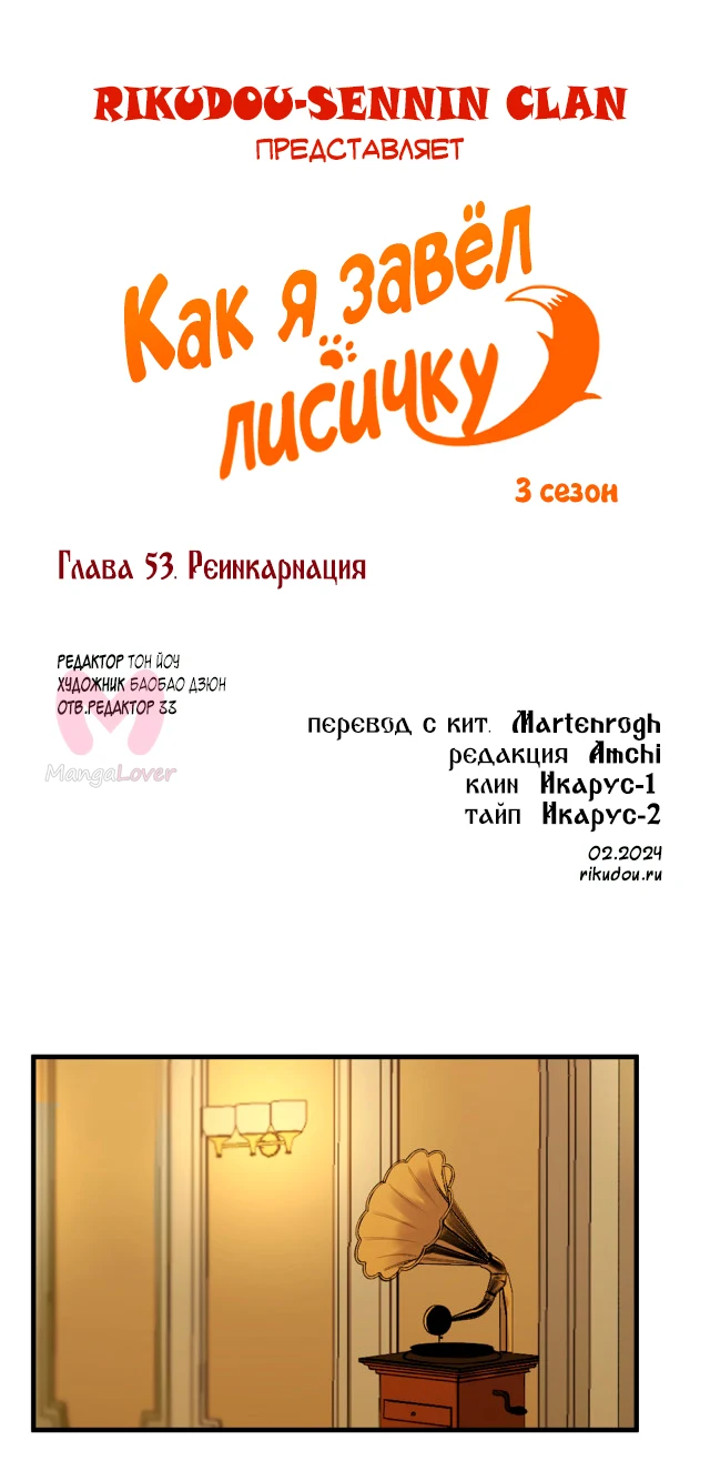Как я завёл лисичку — Глава 53, страница 1