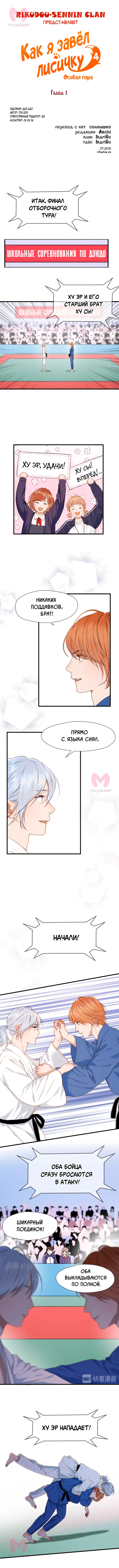 Как я завёл лисичку — Глава 1, страница 1