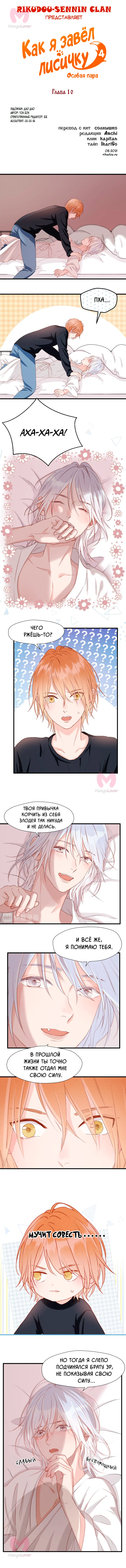 Как я завёл лисичку — Глава 10, страница 1