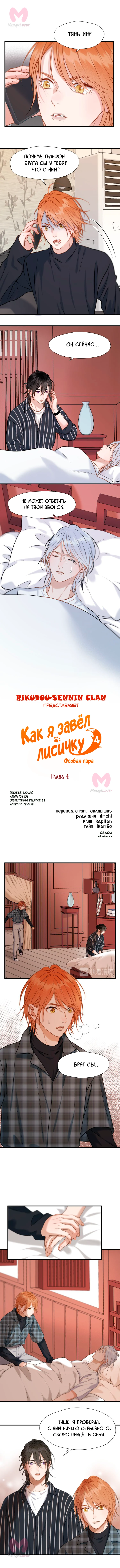 Как я завёл лисичку — Глава 4, страница 1