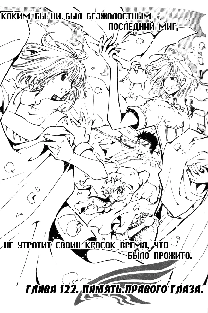 Хроника крыльев — Глава 122, страница 1