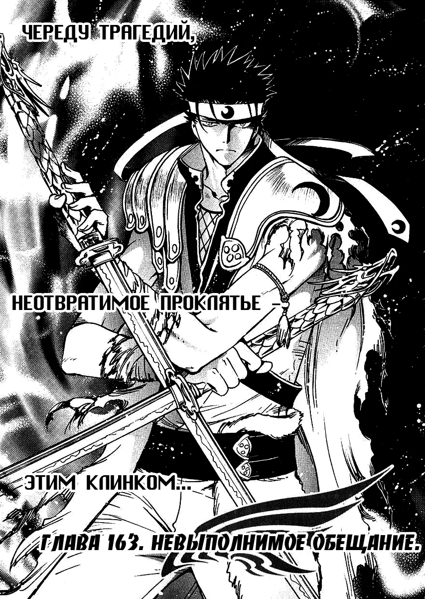 Хроника крыльев — Глава 163, страница 1