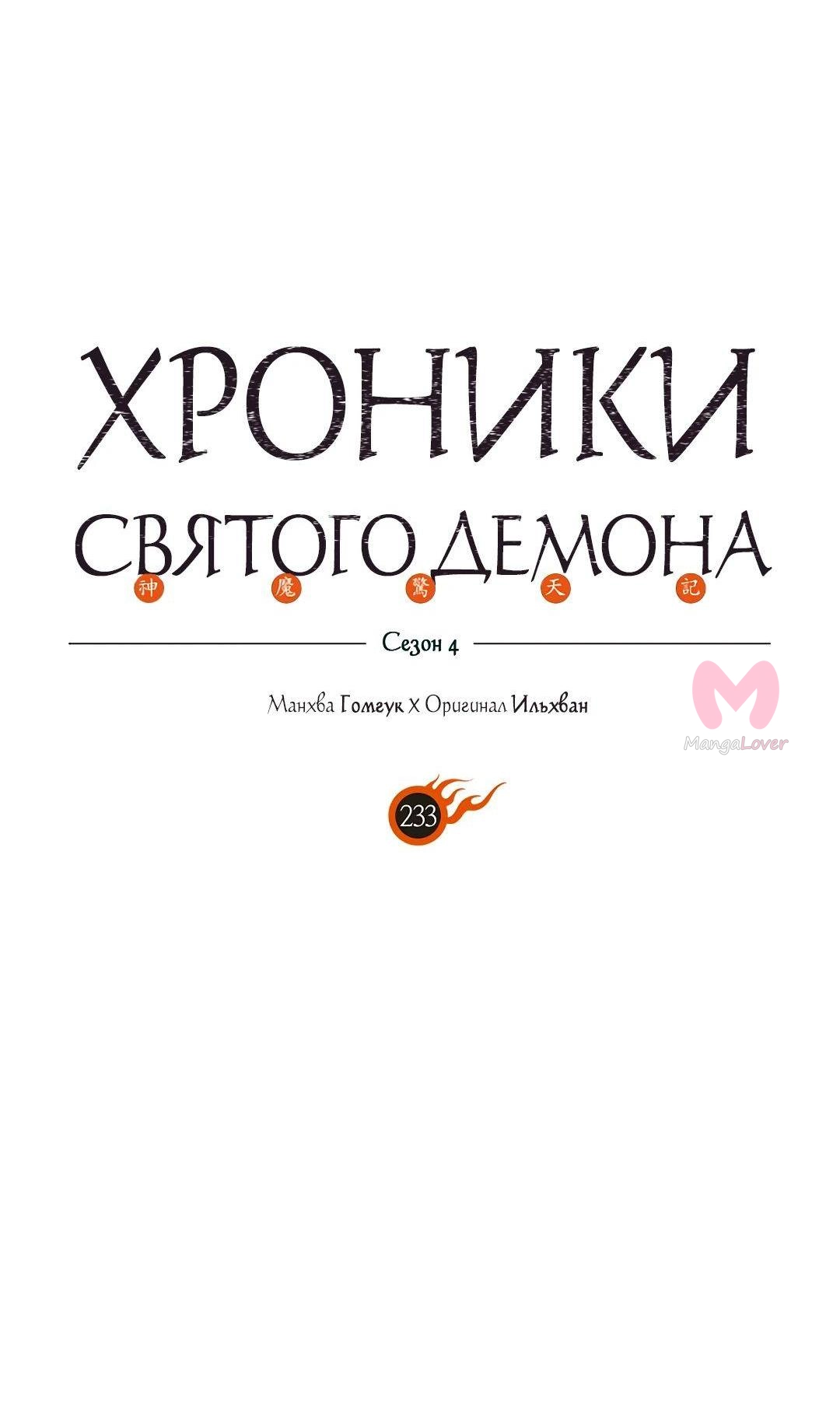 Хроники святого демона — Глава 233, страница 4