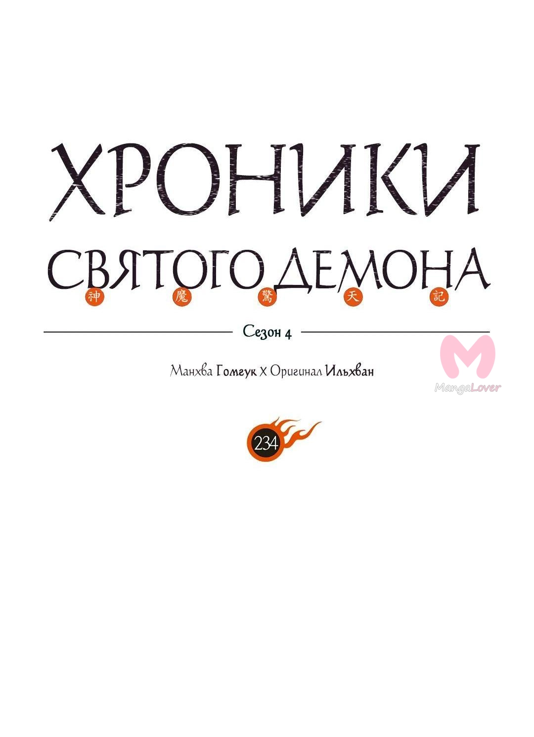 Хроники святого демона — Глава 234, страница 8