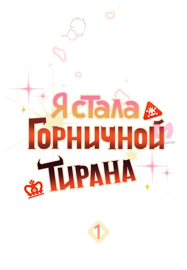 Я стала горничной тирана — Глава 1, страница 7