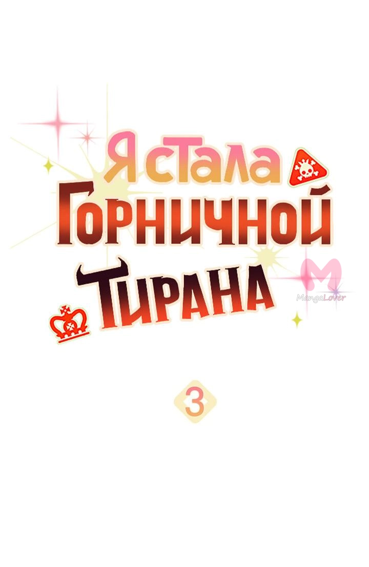 Я стала горничной тирана — Глава 3, страница 5