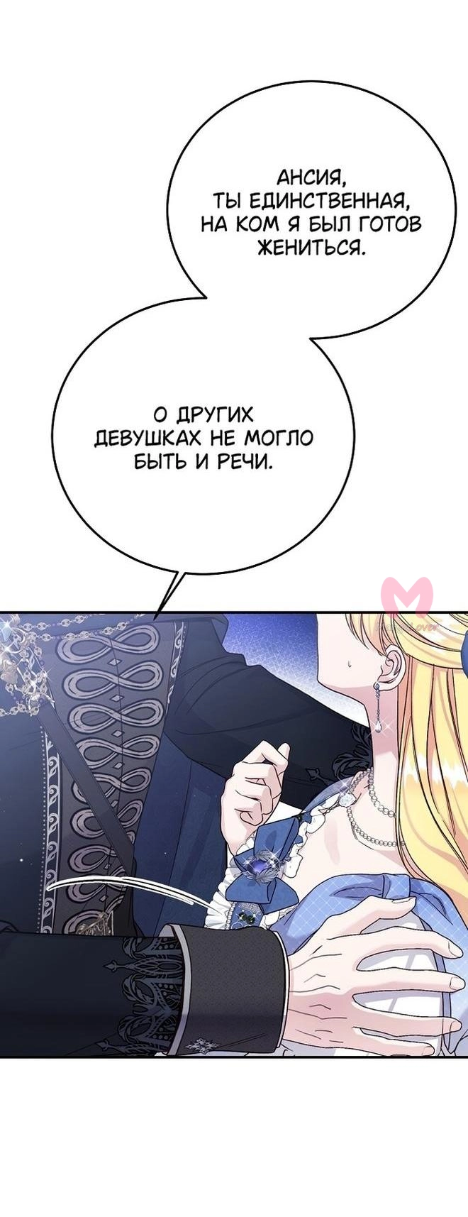 Я стала женой принца-монстра — Глава 100, страница 21