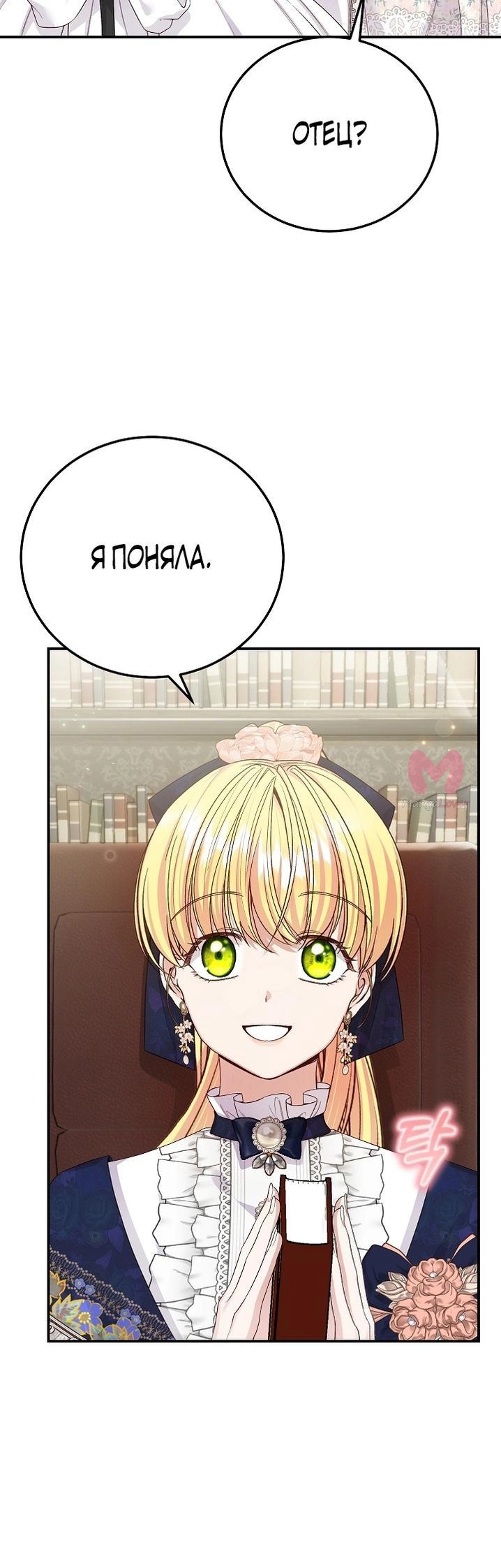 Я стала женой принца-монстра — Глава 109, страница 23