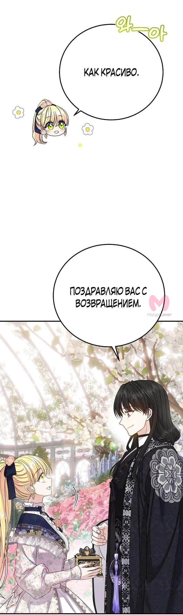 Я стала женой принца-монстра — Глава 109, страница 40