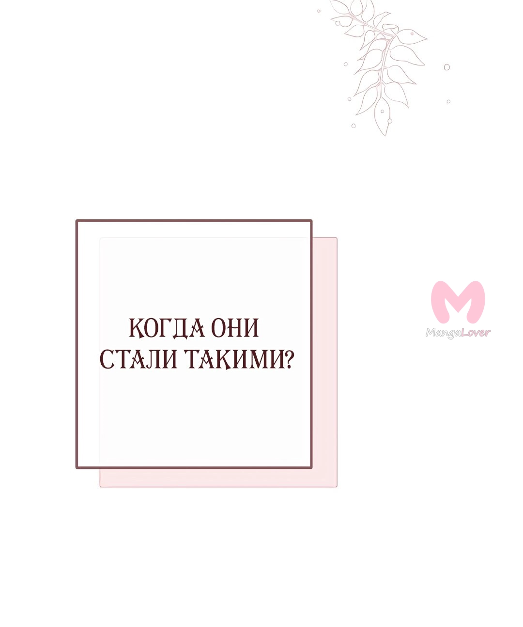 Я стала женой принца-монстра — Глава 77, страница 6