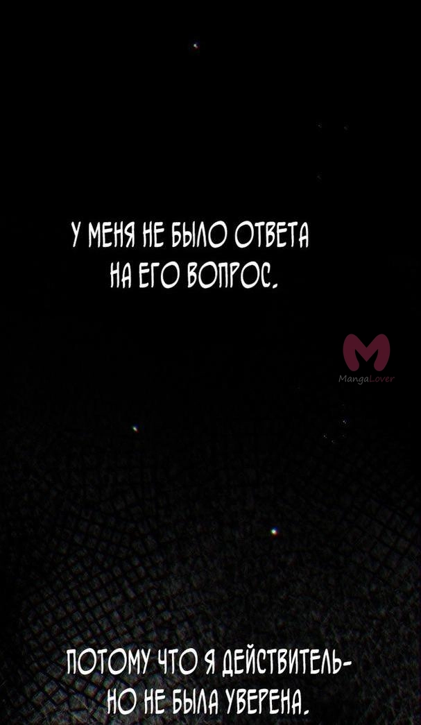 Я стала женой принца-монстра — Глава 92, страница 35