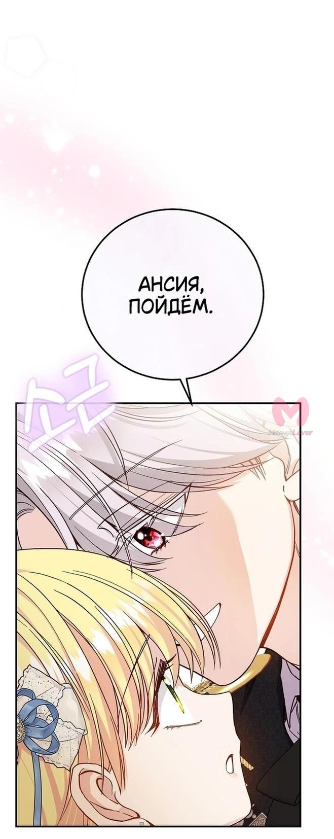 Я стала женой принца-монстра — Глава 99, страница 37